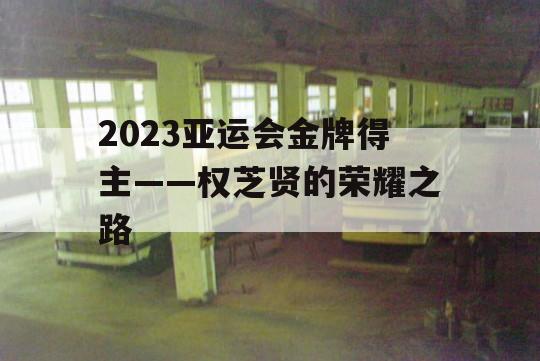 2023亚运会金牌得主——权芝贤的荣耀之路