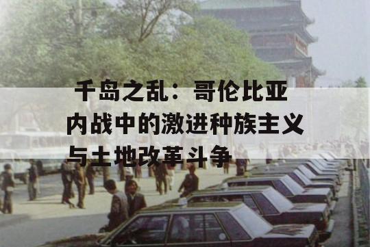  千岛之乱：哥伦比亚内战中的激进种族主义与土地改革斗争