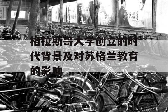 格拉斯哥大学创立的时代背景及对苏格兰教育的影响